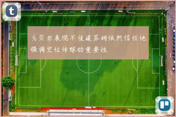 戈贝尔表现不佳道苏姆依然信任他强调空位传球的重要性
