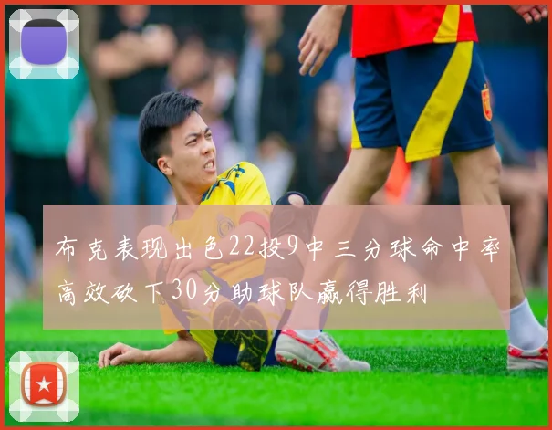布克表现出色22投9中三分球命中率高效砍下30分助球队赢得胜利