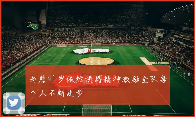 老詹41岁依然拼搏精神激励全队每个人不断进步