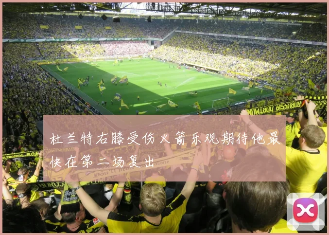 杜兰特右膝受伤火箭乐观期待他最快在第二场复出