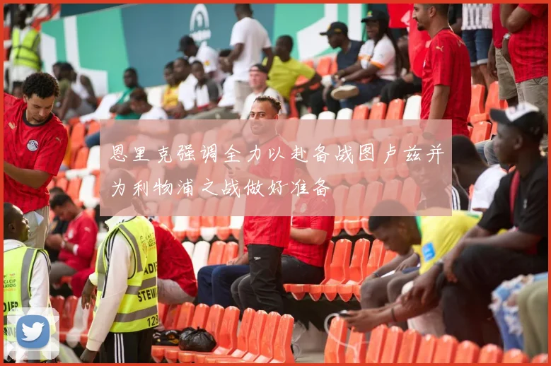 恩里克强调全力以赴备战图卢兹并为利物浦之战做好准备