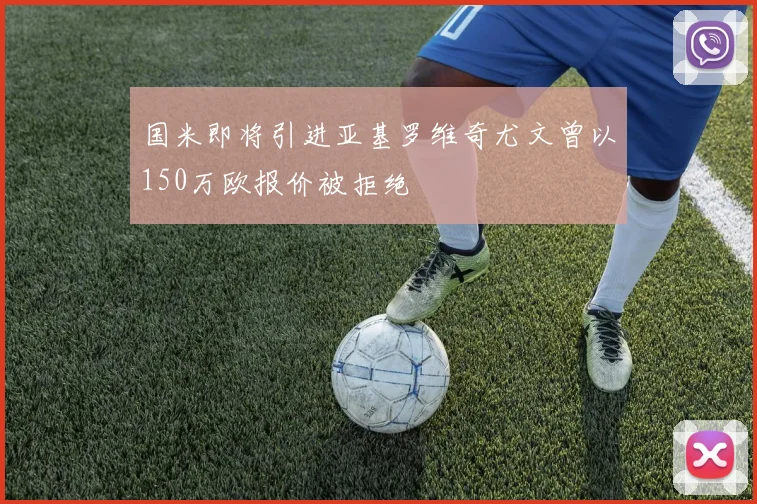 国米即将引进亚基罗维奇尤文曾以150万欧报价被拒绝
